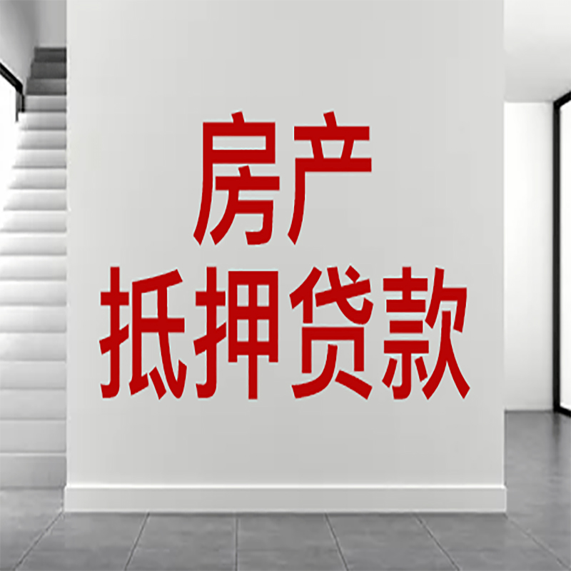 黄梅房屋抵押贷款年限|个人住房抵押贷款-具体需要多久