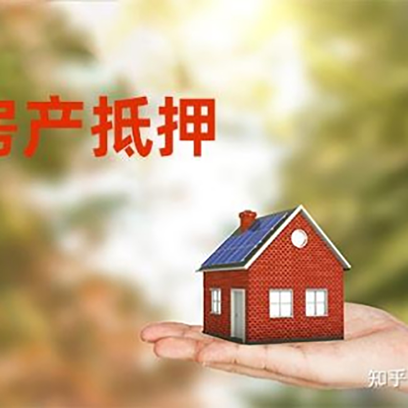 黄梅房屋抵押贷款利率|银行房产抵押贷款-可贷好多年